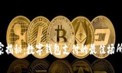 专家独家揭秘：数字钱包支付的最佳场所和技巧