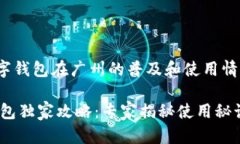 guiyang数字钱包在广州的普及和使用情况/guiyang广