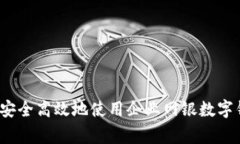 专家解析：如何安全高效地使用企业网银数字钱