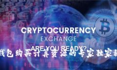 TP钱包购买计算资源的专家独家秘诀