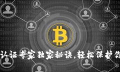 TP钱包谷歌认证专家独家秘诀，轻松保护你的数字