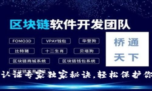 TP钱包谷歌认证专家独家秘诀，轻松保护你的数字资产
