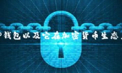 在探讨“TP钱包可信吗”这个问题之前，我们需要