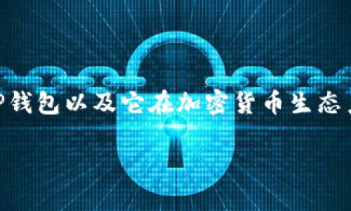 在探讨“TP钱包可信吗”这个问题之前，我们需要先了解什么是TP钱包以及它在加密货币生态系统中的作用。以下是本篇文章的结构，包括、关键词和详细介绍。

TP钱包安全吗？专家揭秘，独家秘诀大公开！