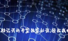 TP钱包导入助记词的专家独家秘诀，轻松找回数字