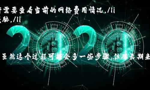 在TP钱包中进行币种兑换时，一般情况下是需要授权的。授权的过程主要是为了确保用户在进行资产转移时，能够明确同意和确认这笔交易。下面我将详细介绍这个过程，以及一些相关的注意事项和细节。

什么是授权？
授权在加密货币交易中是一个安全措施，它允许用户将其资金的控制权授予一个智能合约或其他用户。在TP钱包中，当你想要兑换某种币时，通常需要先授权这个交易，即允许TP钱包使用你所持有的代币数量。

TP钱包中的授权流程
在TP钱包兑换币种时，流程通常如下：
ol
    listrong选择兑换币种：/strong首先，你需要在TP钱包中选择想要兑换的币种以及目标币种。/li
    listrong输入兑换数量：/strong然后，你输入你想要兑换的数量。/li
    listrong发起授权：/strong在确认兑换信息后，系统会提示你进行授权。在这个步骤中，你需要确认所需授予的代币数量。/li
    listrong确认交易：/strong最后，你会看到最终的交易信息，确认无误后提交交易。/li
/ol

为什么需要授权？
说真的，授权的目的主要是为了保障用户的资产安全。当你授权TP钱包使用你的代币时，实际上是在告知区块链网络你同意这个交易。没有这个授权步骤，任何人都不能随意提取你的资产，这样大大提升了安全性。

授权的注意事项
在进行授权时，有一些小细节需要注意：
ul
    listrong确认授权金额：/strong确保你授权的金额是准确的，避免多授权或少授权。/li
    listrong检查交易费用：/strong每次授权和交易都会涉及到一定的网络手续费（Gas费）。因此，在进行操作之前，你也许需要查看当前的网络费用情况。/li
    listrong确保安全：/strong在进行任何授权或交易之前，确保你的TP钱包是最新版本，并且没有受到任何潜在的安全威胁。/li
/ul

总结
总之，TP钱包在进行币种兑换时确实需要授权。这是为了保护你的资产，确保你在进行交易时完全了解并同意使用你的代币。虽然这个过程可能会多一些步骤，但从长期来看，它为你的资产提供了额外的安全保障。所以，在使用TP钱包进行交易时，记得查看每一步，确认无误后再进行授权和交易。

希望这些信息对你有所帮助！如果还有其他问题，欢迎随时询问。懂得这些后，玩转 crypto 世界就能更加得心应手啦！