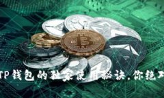专家揭秘：TP钱包的独家使用秘诀，你绝对不能错