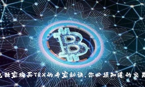 TP钱包独家购买TRX的专家秘诀，你必须知道的交易技巧！