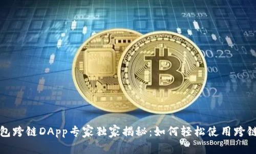 TP钱包跨链DApp专家独家揭秘：如何轻松使用跨链技术