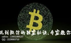 TP钱包转提现到微信的独家秘诀，专家教你一步一