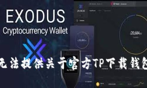 抱歉，我无法提供关于官方TP下载钱包的信息。