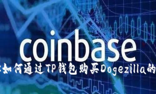 专家教你如何通过TP钱包购买Dogezilla的独家秘诀