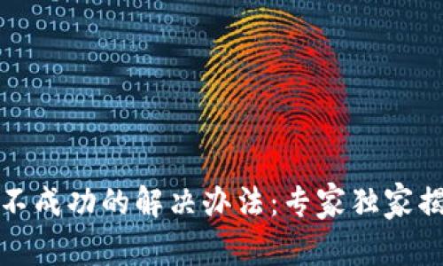 TP钱包扫码不成功的解决办法：专家独家揭秘操作秘诀