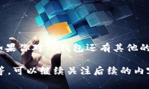 TP钱包（TP Wallet）是一款多功能的数字货币钱包，其支持的国家和地区会随时更新，因此具体的数字可能会有所变化。根据2023年的信息，TP钱包支持多个国家的用户，主要包括以下几个方面：

### 支持的国家和地区
1. **全球范围**: TP钱包的设计目的是为了支持全球用户，因此其基本功能可以覆盖大部分国家和地区。
2. **主要市场**: 一些主要的加密货币市场，如美国、加拿大、欧盟各国、澳大利亚和新西兰等国家，在这些国家用户使用TP钱包非常方便。
3. **亚洲市场**: 在亚洲，TP钱包也在中国、日本、韩国、印度等国家受到了广泛的使用。
4. **其他地区**: 诸如巴西、南非等新兴市场也逐渐开始接受TP钱包的使用。

### 使用TP钱包的优势
- **安全性高**: TP钱包采取多重安全措施，保障用户资产的安全。
- **操作简便**: 钱包界面设计友好，使得新手用户也能快速上手操作。
- **多币种支持**: TP钱包支持多种类型的数字货币，方便用户进行交易。

### 如何使用TP钱包
1. **下载和安装**: 用户可以在官方网站上下载TP钱包，并根据操作系统进行安装。
2. **注册账号**: 安装完成后，用户需进行账号注册，通常需要提供邮箱地址和设置密码。
3. **进行充值**: 用户可以通过多种方式进行充值，比如银行转账、信用卡支付等。
4. **安全设置**: 为了保证账户安全，建议用户启用双重认证等安全功能。

### 总结
总的来说，TP钱包支持多个国家和地区的用户，致力于为全球用户提供便利、安全的数字货币服务。如果你对TP钱包还有其他的问题，或许可以直接访问他们的官方网站获取最新的信息，或者参与其社区以获得用户的真实反馈。

如果你有兴趣了解更深入的内容，比如如何选择适合自己的数字货币钱包，如何进行更安全的交易等，可以继续关注后续的内容分享！