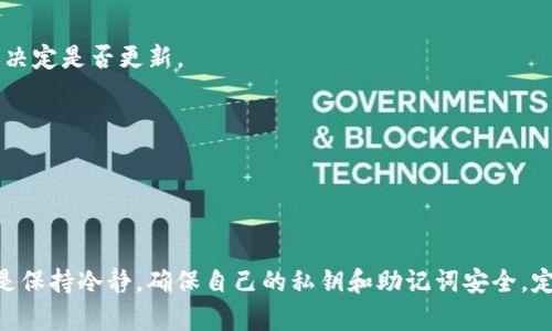 关于TP钱包更新后出现资金消失的情况，首先需要明确的是，钱包应用程序更新后，用户的资产不应该受到影响。如果你的TP钱包在更新后出现了余额消失的情况，可能的原因和解决方法如下：

### 可能的原因

1. 同步问题
在更新后，钱包应用可能需要一些时间来同步最新的区块链数据，有时这个过程会比较慢。在这个过程中，可能会暂时显示为“余额为零”的状态，但实际上你的资产是安全的。

2. 错误的地址
确保你查看的账户地址是正确的。有时候在多个地址之间切换，可能会误以为自身的余额消失了。再次确认自己在用哪个钱包地址，但是要注意安全，不要随意分享自己的钱包地址。

3. 应用故障或BUG
更新后，应用本身可能存在一些BUG，导致显示异常或者功能问题。可以尝试重启app，甚至重启手机，有时这样能解决小问题。

4. 网络问题
网络连接不良可能导致钱包无法正确显示余额，确保你的网络连接正常。在良好的网络环境下再检查余额。

5. 被盗或欺诈
虽然不常见，但如果你的钱包信息泄露，可能导致资产被转移。请确认你的私钥及助记词的保存是否安全，也许在更新前后有可疑活动，这种情况需要特别注意。

### 解决方法

1. 等待同步
有时候只是简单的等待即可。刷新页面或重启应用，看看余额是否恢复正常。

2. 联系客服
如果上述步骤未能解决问题，建议联系TP钱包的客服团队。他们能提供内幕信息，帮助你了解你的账户状况。

3. 检查社区反馈
去TP钱包的官方社区、社交媒体或者论坛看看，其他用户是否也遇到同样的问题。这可能是普遍现象，而非个体问题。

### 预防措施

1. 定期备份
为了防止类似情况再次发生，建议定期备份你的钱包，包括私钥和助记词。适当存放在安全的地方，且不要在网络上随便分享。

2. 不随便更新
在进行钱包应用更新前，先查看更新说明，了解是否有已知问题或bug。必要时，咨询其他用户的反馈后再决定是否更新。

3. 安全措施
设置高强度密码，启用双重认证等安全措施，提升账户安全性，避免资产不明丢失。

### 总结

虽然钱包更新后出现余额消失的情况让人心急，但通常情况下能够通过正确的方式解决问题。最重要的是保持冷静，确保自己的私钥和助记词安全，定期与社区互动，获取最新信息。希望你的TP钱包能尽快正常显示余额，有任何问题时，记得及时寻求帮助。