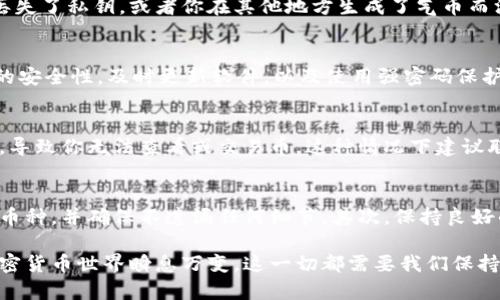 在使用TP钱包过程中，如果你发现有交易记录但钱包里没有币，这可能会让人感到疑惑和担忧。接下来，我将详细解析这种情况的可能原因，以及你可以采取的措施来解决问题。

1. 交易记录的解析
首先，我们需要明白，钱包的交易记录是基于区块链技术的。每当你发送或接收加密货币时，相关信息就会被记录在区块链上。这些记录是公开的，因此任何人都可以查看，但这并不意味着你在钱包中一定能看到这些币。

2. 钱包与币种的比较
有时候，用户会使用多个钱包来管理不同的币种。举个例子，如果你在TP钱包里只存放了某种特定的币，而在交易记录中看到的是其他币种的交易，这就会导致你感觉到“没有币”。因此，首先确认你的钱包内是否存有其他币种。

3. 主网和Token的区分
另外一个需要注意的点是，很多加密货币存在多种版本，比如ERC-20和主网版本。如果你进行了某种币的交易，但你的TP钱包只支持其中一种版本，那么依旧会出现你钱包里没有币的现象。

4. 交易状态的影响
有时候交易可能并没有完全确认。如果你的交易处于待确认状态，或者因为网络拥堵等因素没有被成功处理，你的钱包里就不会显示正确的余额。

5. 私钥和助记词的重要性
你的钱包与币的存储是通过私钥和助记词管理的，确保你安全地保存这些信息。如果因某种原因你丢失了私钥，或者你在其他地方生成了气币而没有进行适当的备份，那就会导致你的币无法被找回。

6. 隐私和安全性问题
有时候，用户可能会遭遇安全问题，如病毒、木马程序等，导致你的币被偷偷转走。建议定期检查钱包的安全性，及时更新软件，以及使用强密码保护你的账户。

7. 冻结或限制问题
在某些情况下，如果你的交易被认为是可疑活动，或违反了相关法律法规，钱包可能会限制你的账户，导致你无法查看或交易币。这种情况下建议联系钱包的客服进行咨询。

8. 归结与总结
出现这种情况通常会让人感到不安，但是解决它的步骤也是相对明确的。首先，仔细检查交易记录和币种，并确保不遗漏任何细节。其次，保持良好的安全习惯，确保你的私钥和助记词得到保护。如果问题依旧存在，建议向专业的技术支持寻求帮助。

通过对这些方面的了解和操作，你应该能够找到自己钱包中币不见的原因和解决方案了。当然了，加密货币世界瞬息万变，这一切都需要我们保持警惕，及时更新自己的知识。希望这些信息对你有所帮助！