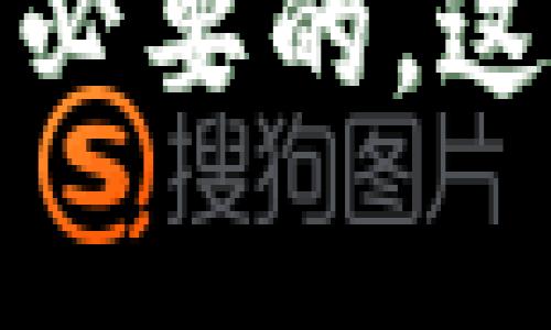   TP钱包买Smart的独家秘诀，专家教你安全购买指南 / 

 guanjianci TP钱包, Smart币, 加密货币购买 /guanjianci 

引言
嘿，朋友们！今天我们要聊聊如何通过TP钱包购买Smart币，这可是个很热门的话题哦，尤其是在加密货币领域，大家对智能合约的兴趣与日俱增。说真的，掌握正确的方法和技巧是非常重要的，毕竟你不想白白浪费时间和精力吧？在这篇文章中，我会分享一些独家的秘诀，帮助你安全又顺利地完成交易。准备好了吗？我们开始吧！

TP钱包简介
首先，让我们聊聊TP钱包。TP钱包是一款非常受欢迎的数字资产管理工具，尤其在中国市场上，它的用户群体越来越庞大。这款钱包支持多种加密货币，操作起来简便，界面友好，让无论是新手还是资深玩家都能轻松上手。更重要的是，它提供了一系列安全特性，比如冷存储和多重签名，帮助用户保护他们的资产，安全性相对较高。

Smart币是什么？
说到Smart币，你一定想知道它究竟是什么。这是一种基于区块链技术的加密货币，专注于智能合约和去中心化应用的开发。Smart币的目标是提供一个更高效、更便捷的交易平台，支持各种各样的商业应用。对于投资者来说，它的潜力毋庸置疑，正是因为这个原因，越来越多的人选择购买Smart币，希望能在未来获得丰厚的回报。

为什么选择TP钱包购买Smart币？
那么，回到正题，为什么我们要选择TP钱包来购买Smart呢？首先，TP钱包的用户界面非常友好，新手也能快速上手。其次，它集成了多种交易所的接口，用户可以轻松找到合适的价格进行交易。此外，TP钱包还有良好的安全性，使用户交易时更加放心。最重要的是，购买Smart币时，你可以直接使用法币进行交易，省去了很多中间环节，这样你就能更快速地完成交易了。

准备工作：下载与注册
好了，现在我们进入实际操作环节。在你开始购买Smart币之前，首先要做的是下载TP钱包。你可以在手机应用商店找到这个钱包，支持iOS和Android系统。下载安装完成后，打开应用，按照提示进行注册。注册时建议你设置一个强密码，并开启双重验证功能，这样可以增加账户的安全性。

充币：如何将资金转入TP钱包
接下来，注册完成后，你需要将资金转入TP钱包。你可以选择通过银行转账、支付宝或者微信等方式进行充币。在TP钱包中找到“资产管理”页面，然后选择“充币”，系统将提供一个钱包地址，复制这个地址，然后在你的交易平台或者银行应用中进行转账。请确保地址的准确性，因为一旦错误，资金很可能会永久丢失。

购买Smart币的步骤
资金到位后，我们就可以开始购买Smart币了。在TP钱包中，找到“交易所”或者“买币”的选项，点击进入。选择Smart币作为你要购买的目标币种，然后输入你想要购买的数量和支付方式。这里需要提醒你的是，购买加密货币时，一定要关注当前的市场行情，选择合适的时机入手，这样才能获得更好的收益。

交易确认与安全提示
一旦你确认交易，TP钱包会显示一个交易确认窗口。在这个过程中，请仔细核对信息，包括数量、价格和手续费等。确认无误后，点击“确认”按钮完成交易。至于安全性的问题，对于任何加密货币的交易，我建议你都要保持警惕。务必要定期更新你的密码，避免将隐私信息分享给不明人士。

交易后的管理
成功购买Smart币之后，你的资产将会显示在TP钱包的资产页面中。这时，你可以选择继续持有等待升值，或者根据市场情况进行交易。很多人会选择使用“智能投资工具”，这也是TP钱包提供的一项功能，可以自动根据市场行情帮助你做出决策。此外，记得定期查看你的投资组合，做好资产管理是非常重要的。

总结
总的来说，使用TP钱包购买Smart币并不是一件复杂的事情，只要按照步骤操作，安全系数还是相对比较高的。当然，作为一位投资者，除了掌握操作技巧外，了解市场趋势、项目背景和技术实力也是非常必要的。这些方面不仅有助于你做出明智的投资决策，也会让你的交易更加顺利。希望这篇文章能够帮助到你们，让你们在加密货币的世界里走得更加稳健。好了，今天的分享就到这里，祝大家投资顺利，生活愉快！