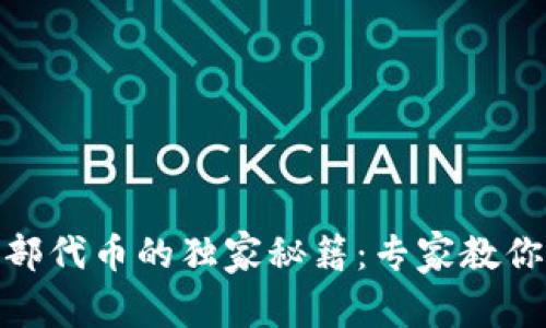 TP钱包显示全部代币的独家秘籍：专家教你一招轻松搞定