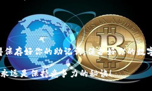   专家教你如何将货币转入TP钱包：独家秘诀大公开！ / 

 guanjianci TP钱包, 转账教程, 数字货币 /guanjianci 

一、什么是TP钱包？
说到TP钱包，很多玩数字货币的小伙伴可能已经听得耳熟能详了。那么，TP钱包到底是什么呢？简单来说，TP钱包是一款支持多种数字货币管理的移动钱包，它可以帮助你安全存储、转账和交易各种数字资产。最重要的是，这款钱包界面友好，操作简单，非常适合新手用户。

也许你会问，为什么那么多人选择使用TP钱包？我觉得主要是因为它的安全性和便捷性。此外，它支持的货币种类也非常丰富，从比特币到以太坊，几乎所有主流的数字货币都能在这里找到！

二、如何注册TP钱包？
在开始转账之前，我们首先要注册一个TP钱包账户。其实这个过程真的很简单，跟注册普通APP没有什么太大区别。你只需要下载TP钱包的APP，然后按照步骤输入你的手机号码和设置密码，接着就能顺利注册了。

当然，注册完成后，你会收到一串助记词。说真的，这个助记词超级重要，应该妥善保存，切记不要轻易泄露哦！这相当于你的数字资产的“钥匙”。

三、如何将货币转入TP钱包？
注册完成后，接下来的步骤就是将你的数字货币转入TP钱包。这个过程对于新手来说可能有点儿复杂，别担心，我会一步一步教你。

h41. 找到你的TP钱包地址/h4
首先，你需要进入TP钱包的主页，点击“接收”按钮。在这一步，你会看到一个属于你的唯一钱包地址，通常是由字母和数字组成的一长串字符串。不要小看这个地址，它就是你接收货币的“邮寄地址”。

h42. 选择要转入的货币类型/h4
接下来，你需要确认想要转入哪一种数字货币。比如你想转入比特币，就要选择比特币，然后按照提示复制它的地址，或者直接用钱包扫描功能。

h43. 在交易所完成充值/h4
如果你是从交易所（比如Binance或Coinbase）转账的，那么你需要登录你的交易所账户，找到“提现”或“转账”功能，然后粘贴刚才复制的TP钱包地址。在这里，你还需要输入你想转账的金额。记得确认一下地址和金额，确保一切无误！

一旦确认，点击“提交”, 然后稍等片刻，你的货币就应该提现到TP钱包了。

四、转账过程中可能遇到的问题
在转账的过程中，有些人可能会遇到各种各样的问题。比如说，转账没有到账，或是到账时间很久。你可千万别慌！一般情况下，转账过程可能会受到网络拥堵、确认延迟等因素的影响。

如果转账一直没有到账，建议你查看交易记录，确认交易是否成功。如果交易已经成功，但你还是没有收到货币，那就要仔细检查一下你输入的地址是否正确了。有时候，一个字符的错误就可能导致转账失败哦！

五、TP钱包的安全小贴士
在同大家说到安全性，这是真正不容忽视的一部分。记住，数字货币有风险，所以一定要保护好你的TP钱包。

第一，务必要定期备份你的助记词。这个就像是你的安全保险箱，一定要妥善保管。

第二，开启钱包的双重认证功能，这可以增加你的账户安全性。如果有人试图入侵你的账户，那双重认证会让他们费尽心思。

最后，尽量避免在公共网络下进行数字货币的交易和转账，安全第一嘛，对不对？

六、总结
总体而言，将货币转入TP钱包并不是一件复杂的事情，只要根据步骤一步一步来，每个人都能轻松掌握这个技能。记得保存好你的助记词，保护好你的数字资产。希望我的分享能够帮助到你，玩得开心哦！

如果还有其他关于TP钱包或数字货币的问题，欢迎随时来问我哦！毕竟在这个快速发展的数字时代，持续学习和交流永远是保持竞争力的秘诀！