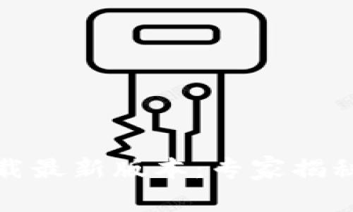 TP钱包官方下载最新版本：专家揭秘独家使用秘诀