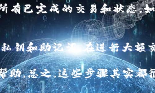 如何将MDex与TP钱包相连接？  

在这个教程里，我们将一步一步教你如何将MDex与TP钱包连接起来。这一过程其实并不复杂，但需要你认真操作。咱们开始吧！  

第一步：下载TP钱包  
首先，如果你还没有安装TP钱包，你得先去应用商店下载。TP钱包是一个非常好用的多链钱包，支持多种币种。如果你是第一次使用，记得在下载后创建或恢复你的钱包。别忘了备份好你的助记词，这可是你钱包安全的关键哦！  

第二步：了解MDex  
MDex是一个跨链去中心化交易平台，提供了流动性挖矿、交易等功能。它支持多个链，像以太坊、币安智能链等，所以你可以在上面进行多种操作。了解MDex的基本功能有助于你更好地使用它。在EZDex交易平台上，你可以方便快捷地进行币种兑换，对小白用户特别友好。  

第三步：打开TP钱包并选择连接DApp  
将TP钱包打开后，界面上能看到“DApp”按钮，一般在底部导航栏。点进去后，你能看到很多不同的DApp。如果MDex没有直接在列表中显示，你可以选择通过搜索功能找到它。在搜索框中输入“MDex”，然后点击进入。  

第四步：连接你的钱包  
在MDex的官网或DApp页面打开后，通常情况下会有一个“连接钱包”或者“Connect Wallet”的按钮。点击它，然后选择TP钱包。接下来，你会看到一个授权页面，这里会提示你需要授权MDex访问你的钱包。确认无误后，点击“授权”或者“确认”即可。  

第五步：进行交易  
当你的钱包成功连接到MDex后，就可以开始交易了。你可以选择需要兑换的币种，输入数量，然后点击“Swap”或“交换”。在这之前一定要确认好资金的手续费和价格，防止不必要的损失哦！此外，MDex上常常会有一些流动性挖矿活动，可以考虑参与一下，获取更多收益。  

第六步：检查交易记录  
在进行完交易后，不要忘了检查你的交易记录。在MDex平台上，一般会有“交易历史”或者“Market”栏目，这里你可以看到所有已完成的交易和状态。如果遇到任何问题，可以参考官方社区或者客服寻求帮助。  

小贴士：注意安全  
在使用任何区块链应用时，安全都是头等大事。确保你的TP钱包是最新版本，不要随便点击未知链接，更不要轻易分享你的私钥和助记词。在进行大额交易之前，可以先进行小额测试，确保一切正常再继续大额交易。  

如果你在连接MDex和TP钱包的过程中遇到任何问题，随时可以查一下官方文档或相关社区，有不少热心的用户愿意提供帮助。总之，这些步骤其实都很简单，只要你耐心操作，肯定能顺利完成连线！如果有更多关于区块链和DeFi的问题，欢迎随时询问！