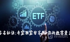 TP钱包签名秘诀：专家独家分享，让你的数字资产