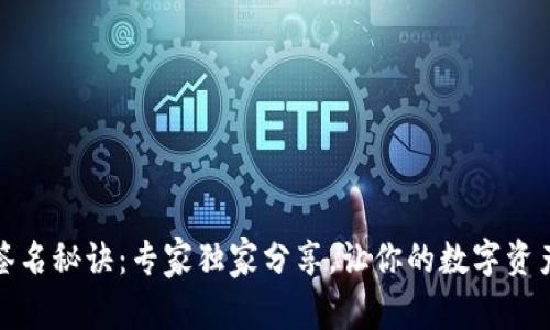 TP钱包签名秘诀：专家独家分享，让你的数字资产更安全