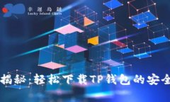 专家揭秘：轻松下载TP钱包的安全秘诀