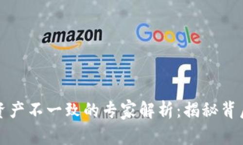 TP钱包资产与平台资产不一致的专家解析：揭秘背后的原因和解决方案