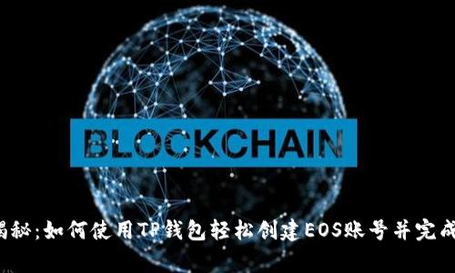 独家揭秘：如何使用TP钱包轻松创建EOS账号并完成转账？