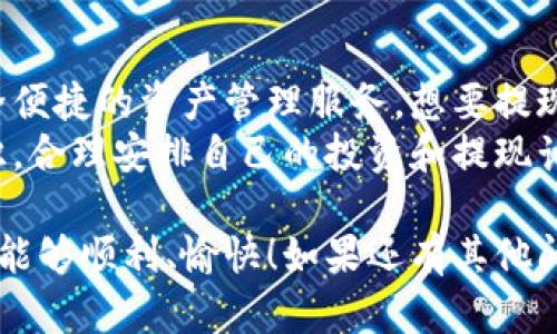 关于TP钱包是否具备提现功能这个问题，其实可以从多个角度来探讨。首先，我们要明确TP钱包的基本功能和定位。TP钱包作为一款数字货币钱包，主要目的是为用户提供安全、便捷的虚拟资产管理服务。

一、TP钱包的功能概述
TP钱包主要支持哪些功能呢？一般来说，它的主要功能包括数字资产的存储、转账和交易。用户能够通过TP钱包管理各种类型的加密货币，包括但不限于比特币、以太坊等。此外，TP钱包还可能提供一些其他的功能，比如链上数据查询、NFT管理等。

二、提现功能解析
说起提现功能，很多用户可能会认为它是数字钱包的基本必备功能。实际上，是否能提现，往往取决于钱包平台的设计和政策。我们的TP钱包是否提供提现功能呢？
其实，TP钱包本身并不直接提供提现功能。它不是一个交易所，而是一个资产管理工具。用户在TP钱包中是可以将资产转入，但需要通过第三方平台将这些资产兑换成货币。例如，你可以把比特币等数字资产转到交易所，进行卖出以实现提现。

三、使用TP钱包的注意事项
那么，在使用TP钱包的过程中，有哪些需要注意的事项呢？我们总结了以下几点：
ul
    listrong安全性：/strong确保你的钱包密码和私钥的安全，千万不要将其分享给他人。/li
    listrong链上交易费用：/strong在进行转账时，不同的币种会有不同的交易费用，要提前了解。/li
    listrong手续费问题：/strong在通过交易所提现时，需留意手续费问题，以免不必要的损失。/li
/ul

四、如何进行提现操作
既然TP钱包没有提现功能，如何实现提现呢？首先，你需要在外部交易所注册一个账户。常用的交易所有币安、火币等。注册后，你可以按照以下步骤进行提现：
ol
    listrong在TP钱包中转账：/strong将你希望提现的数字货币转账到你在交易所的地址。/li
    listrong进行交易：/strong在交易所上，将你的数字货币进行卖出，可以选择法币或其他数字货币。/li
    listrong提现：/strong成功交易后，在交易所选择提现，将法币提现到你的银行账户。/li
/ol

五、TP钱包的优劣势分析
在选择使用TP钱包之前，我们需要考虑它的优缺点：
h4优势：/h4
ul
    li用户界面友好，操作简单，适合新手用户。/li
    li支持多种数字资产，满足不同用户需求。/li
    li安全性高，采用多重签名及冷存储技术，保障用户资产。/li
/ul

h4劣势：/h4
ul
    li缺乏交易功能，不能直接进行法币提现。/li
    li需要借助第三方交易所，增加操作环节和时间耗费。/li
/ul

六、总结
总体来说，TP钱包作为一款优秀的数字资产管理工具，虽然没有直接的提现功能，但依然能为用户提供安全便捷的资产管理服务。想要提现的用户需要借助交易所等第三方平台进行操作。
如果你正在考虑使用TP钱包，不妨亲自体验一下它的便捷之处。然而，始终记得保持对数字资产的安全意识，合理安排自己的投资和提现计划。

希望以上的内容能够帮助到你，对于TP钱包的功能有了更清晰的认识，也希望你在使用数字资产的过程中能够顺利、愉快！如果还有其他问题，欢迎随时问我哦！