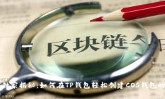 专家独家揭秘：如何在TP钱包轻松创建COS钱包的秘