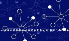 在使用TP钱包时，确实有些用户会遇到因为网络限