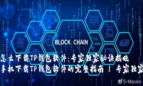 华为怎么下载TP钱包软件：专家独家秘诀揭晓
华为手机下载TP钱包软件的完整指南 | 专家独家秘诀