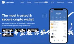 TP钱包私钥没有备份？专家教你如何安全找回！独