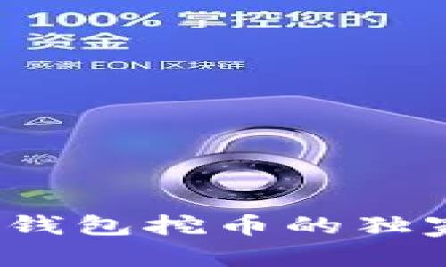 专家揭秘：TP钱包挖币的独家秘诀与技巧