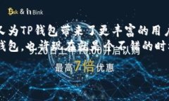   TP钱包与币安的关系揭秘：专家独家分析与使用