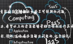 如果在使用TP钱包（TokenPocket）进行买币时遇到“