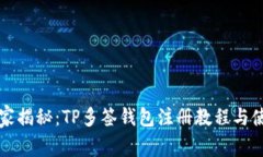 专家独家揭秘：TP多签钱包注册教程与使用秘诀
