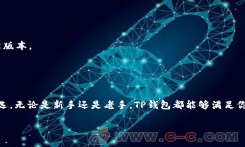 TP钱包是一款流行的数字货币钱包，支持多种加密货币的存储和管理，包括USDT（Tether）。USDT是一种以美元为基础的稳定币，其价值通常与美元1:1挂钩，因此受到许多用户的青睐。在TP钱包中，你可以方便地进行USDT的收发、交易和管理。

### TP钱包支持USDT的功能

1. 安全存储
TP钱包提供了强大的安全措施来保护用户的资产。它使用了高级加密技术，确保你的私钥不被泄露，使得存储的USDT更加安全。

2. 方便的交易
通过TP钱包，用户能够快速便捷地进行USDT的交易。无论是向朋友转账还是参与投资，都可以简单操作，减少不必要的麻烦。

3. 多种链支持
USDT存在于多个区块链上，例如以太坊、波场等，TP钱包同样支持这些不同链上的USDT，可以根据自己的需要选择适合的链进行操作。

4. 交易记录查询
TP钱包还提供了完整的交易记录查询功能，这样你可以清晰地看到每一笔转账或交易的详情，提高财务管理的透明度。

5. 用户友好的界面
TP钱包的界面设计友好，即使是新手用户也能很快上手。你可以轻松找到USDT的存取、交易等功能，使用体验极佳。

### 使用TP钱包存储USDT的注意事项

1. 确保备份私钥
在使用TP钱包时，最重要的一点就是备份好你的私钥或助记词。一旦丢失，这意味着你将失去对所有存储在钱包中的USDT的控制权。

2. 注意网络安全
你需要保证使用TP钱包的设备是安全的，避免连接公共Wi-Fi，防止黑客攻击和信息泄露。

3. 定期更新钱包
TP钱包会定期推出更新，修复可能存在的安全漏洞，提升用户体验。因此，建议用户及时更新到最新版本。

### 总结

总结
TP钱包全面支持USDT的存储和交易，凭借出色的安全性和用户体验，成为许多加密货币用户的首选。无论是新手还是老手，TP钱包都能够满足你的需求。 

如果你还在犹豫，不妨现在就下载TP钱包，开始你的数字货币之旅吧！