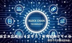 TP钱包使用国家独家揭秘：专家带你了解哪些地方