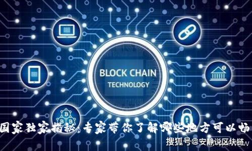 TP钱包使用国家独家揭秘：专家带你了解哪些地方可以畅享数字资产！