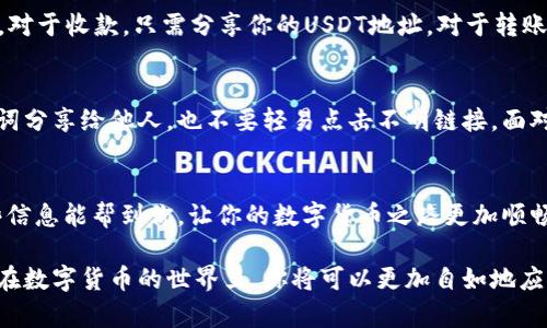   专家揭秘：如何在TP钱包中创建USDT的独家秘诀 / 

 guanjianci TP钱包, USDT, 数字货币 /guanjianci 

什么是TP钱包？
当我们谈论到数字货币时，TP钱包（Trust Wallet）是一个备受欢迎的选择。它不仅安全可靠，而且操作简单，支持多种数字货币的存储和交易。说真的，对于初学者来说，使用TP钱包是一个很好的起点。

USDT是什么？
USDT，全称是Tether，是一种稳定币，旨在与美元的价值挂钩。你可以把它看作是数字世界中的“美元”，这使得它在市场上有着众多的使用场景。比如说，当加密货币市场波动较大时，很多人会选择将资金转换为USDT，以保持资产的相对稳定。

为什么选择在TP钱包中创建USDT？
在TP钱包中创建USDT有很多好处。首先，TP钱包是去中心化的，意味着你对自己的资产拥有完全的控制权。其次，使用TP钱包进行交易的手续费相对较低，对于频繁交易的用户来说无疑是一个省钱的好方法。

步骤一：下载与安装TP钱包
如果你还没有安装TP钱包，首先要做的就是在你的手机应用商店中搜索“TP钱包”并下载。安装完毕后，记得根据提示创建一个新钱包，妥善保管好你的助记词，这可是你钱包的“钥匙”，丢了可是很麻烦的哦。

步骤二：打开TP钱包，准备创建USDT
下载并安装完TP钱包后，打开应用，进入到主界面。这里你会看到各种数字货币的选项，不同币种之间的切换很方便。接下来，选择“资产”选项，点击“添加资产”，在搜索框中输入“USDT”。

步骤三：选择网络与创建USDT
在TP钱包中，USDT主要支持在不同的区块链网络上，最常见的包括Ethereum（以太坊）和TRON（波场）网络。选择你想要创建USDT的平台，然后点击确认。接下来，系统会引导你完成创建USDT的过程。到了这一步，你可以选择我想要的数量，然后确认即可。

步骤四：USDT的转账与接收
创建完成后，你就可以随时转账和接收USDT了。点击你的USDT资产，可以看到“收款”和“转账”两个选项。对于收款，只需分享你的USDT地址。对于转账，输入接收方的地址及金额，确认后即可轻松发出。

注意事项：安全与风险
在你享受USDT带来的便捷之前，安全性是必须要考虑的。在使用TP钱包的过程中，切记不要随意将助记词分享给他人，也不要轻易点击不明链接。面对市场的波动，个人投资需谨慎，合理配置资产，做到心中有数。

总结
总结一下，在TP钱包中创建USDT其实并不复杂，只要按照上述步骤来，基本上都可以顺利完成。希望这些信息能帮到你，让你的数字货币之路更加顺畅。当然，市场瞬息万变，任何投资都有风险，谨记量入为出，理性投资才是王道。

相信这些知识能够让你在使用TP钱包和USDT的道路上走得更顺利。说到底，掌握了这些基本操作，后续在数字货币的世界里，你将可以更加自如地应对各种挑战！