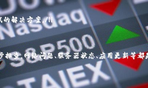 如果您在使用TP钱包时遇到请求超时的问题，可能是由多种因素造成的。以下是一些常见原因以及可以尝试的解决方案：

网络问题
请求超时最常见的原因是网络连接问题。请确保您的设备已连接到稳定的互联网。可以尝试以下步骤：
ul
    li切换到另一种网络（如Wi-Fi或数据流量）并重新尝试。/li
    li重启路由器，确保网络稳定。/li
    li检查其他设备是否也有类似的网络问题，以确定是否是线路的问题。/li
/ul

钱包应用更新
使用的TP钱包版本可能存在bug，导致请求超时。确保您使用的是最新版本的TP钱包，可以访问应用商店查看更新。
ul
    li前往应用商店，搜索TP钱包，看看是否有可用的更新。/li
    li如果有更新，下载并安装，然后重启钱包应用程序。/li
/ul

服务器问题
有时候，TP钱包的服务器可能会出现问题，造成请求超时。您可以查看官方社交媒体或者用户论坛，了解是否其他用户也有类似问题。
ul
    li访问TP钱包的官方网站或社交媒体页面，查看是否有维护公告。/li
    li参考用户论坛，看看其他用户是否也报告了类似的问题。/li
/ul

清除缓存和数据
有时候，应用程序的缓存和数据可能会导致问题。可以尝试清除TP钱包的缓存和数据，然后重新打开应用。
ul
    li前往手机设置，找到TP钱包应用，选择“存储”选项。/li
    li点击“清除缓存”和“清除数据”。请注意，清除数据可能导致账户需要重新登录。/li
/ul

联系客服
如果以上方法都没有解决问题，考虑联系TP钱包的客服寻求帮助。他们可能会提供更专业的技术支持。
ul
    li访问TP钱包的官方网站查找客服联系方式。/li
    li提供详细的信息，说明您面临的请求超时问题以及您已经尝试的解决方案。/li
/ul

总结
请求超时的问题可能会让人感到烦躁，但我们可以通过以上步骤逐步排查。网络问题、服务器状态、应用更新等都是需要引起注意的方面。希望您能够快速解决问题，顺利使用TP钱包！

如果您还有其他问题，请随时询问！