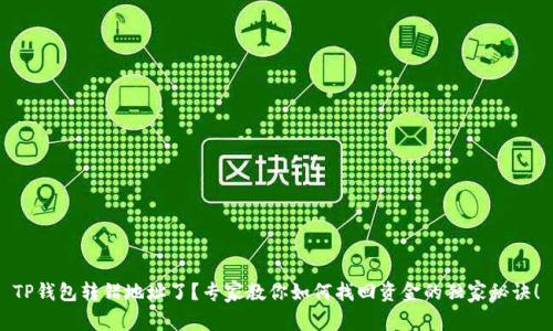 TP钱包转错地址了？专家教你如何找回资金的独家秘诀！