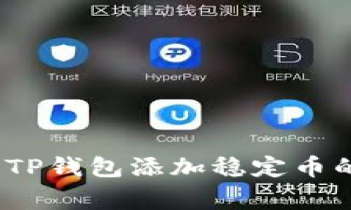 专家揭秘：TP钱包添加稳定币的独家秘诀