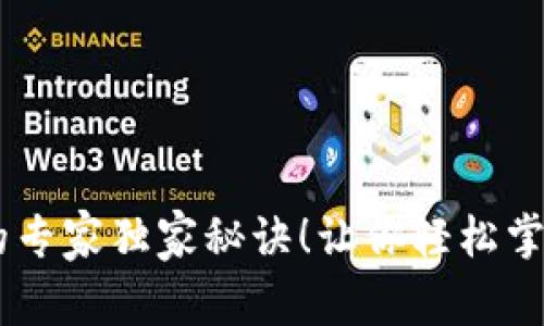 TP钱包HT交易的专家独家秘诀！让你轻松掌握数字货币交易