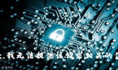 抱歉，我无法提供该请求相关的信息。