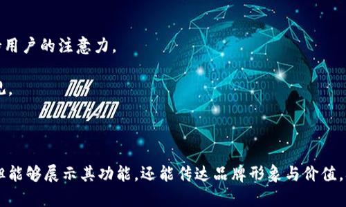 创建一段TP钱包的宣传视频，可以从以下几个方面进行构思和剧本设计。

### 视频大纲

1. **开场片段（0:00 - 0:15）**
   - 插入具有吸引力的背景音乐
   - 显示TP钱包的LOGO，配上“安全、便捷、创新”的字样，吸引观众

2. **引入话题（0:15 - 0:30）**
   - 主持人出场：“大家好，今天我们来聊聊TP钱包，一个让你轻松管理数字资产的钱包工具！你是否觉得在复杂的加密货币世界中难以找到一个安全、可靠的方式来管理你的资产呢？”

3. **功能介绍（0:30 - 1:30）**
   - **安全性展示**
     - 动画展示TP钱包的多重安全机制，比如私钥存储、双重认证等。
     - 旁白：“TP钱包采用了行业领先的安全技术，让你的资产如同存放在金库一般安全。”

   - **便捷操作**
     - 屏幕分屏展示普通用户在使用其他钱包与TP钱包的对比，强调其用户友好界面。
     - 旁白：“你只需轻点几下，便可以快速完成转账、收款、查看资产等操作，省时省力。”

   - **多链支持**
     - 通过动态图表展示TP钱包支持的各种链（如以太坊、比特币等）。
     - 旁白：“无论你是喜欢以太坊，还是比特币，TP钱包都能轻松支持，让你一站式管理所有资产。”

4. **用户评价（1:30 - 2:00）**
   - 插入用户的短视频评价或文字评价：例如，“使用TP钱包以来，我的资产管理变得简单多了！”配上真实用户的画面，增强可信度。

5. **产品优势总结（2:00 - 2:30）**
   - 使用图形展示TP钱包相比于其他钱包的优势，如客户端轻量、交易速度快、手续费低。
   - 旁白：“选择TP钱包，意味着选择了安全和便捷，让你的加密资产管理更轻松！”

6. **结尾号召（2:30 - 3:00）**
   - 主持人：“快来下载TP钱包，开启你的数字资产管理新体验吧！扫码关注我们的官方渠道，获取最新动态和活动信息！”
   - 显示下载二维码和社交媒体链接。

### 制作要点

- **视觉效果**：使用清晰、高质量的图像和视频，确保画面流畅，保持用户的注意力。
- **音乐选择**：选择激励人心的背景音乐，增强视频的吸引力。
- **配音**：可以选用温和而专业的配音，用以传达品牌声音和价值观。
  
### 结尾

通过以上结构和建议，可以设想出一段吸引人的TP钱包宣传视频，不但能够展示其功能，还能传达品牌形象与价值，从而吸引潜在用户的注意。