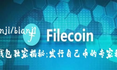 bianji/bianji

TP钱包独家揭秘：发行自己币的专家秘诀